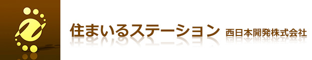 岡山県総社市 の 不動産会社 住まいるステーション 西日本開発株式会社