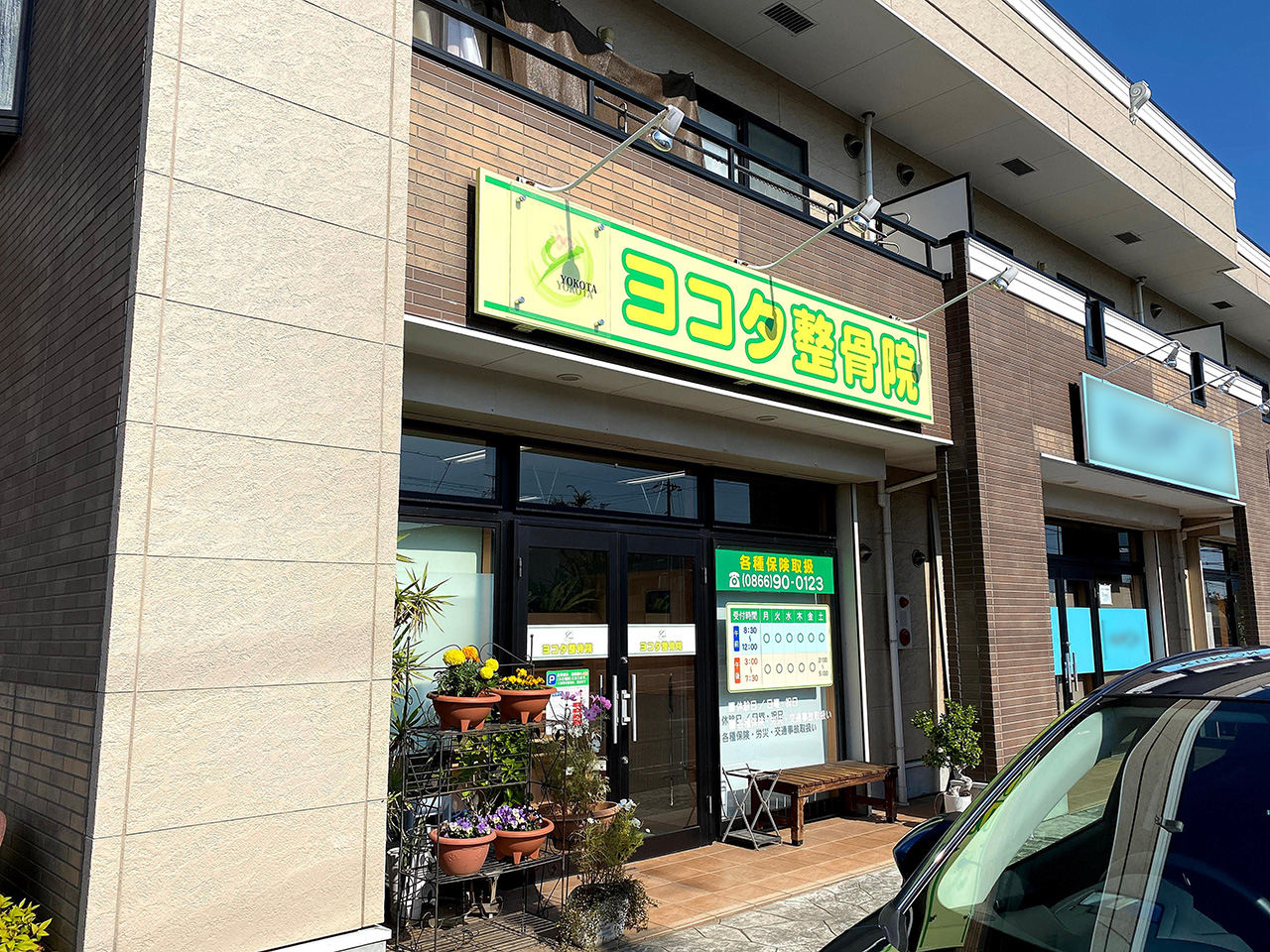 ヨコタ整骨院