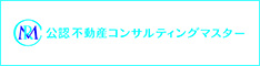 公認不動産コンサルティングマスター