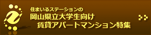 岡山県立大学生向け賃貸アパートマンション特集