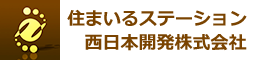 総社市の不動産会社｜住まいるステーション・西日本開発