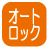 設備_オートロック