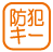 設備_防犯キー
