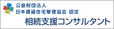 日管協公認相続支援コンサルタント