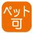 設備_ペット可