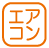 設備_エアコン