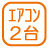 設備_エアコン2台