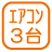 設備_エアコン3台