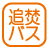 設備_追焚機能