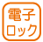 設備_電子ロック