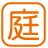 設備_庭