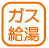 設備_ガス給湯