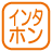 設備_インターホン