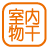 設備_室内物干