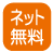 設備_ネット無料