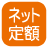 設備_インターネット定額