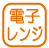 設備_電子レンジ