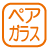 設備_ペアガラス