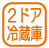 設備_冷蔵庫