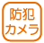 設備_防犯カメラ