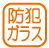 設備_防犯ガラス