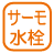 設備_サーモ水栓