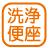 設備_温水洗浄便座