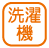 設備_洗濯機