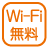 設備_Wi-fi無料