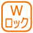 設備_Wロック