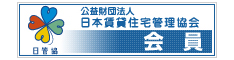 公益社団法人日本賃貸住宅管理協会の会員です