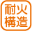 設備_耐火構造