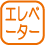設備_エレベーター