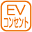 設備_EVコンセント
