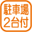 設備_駐車場2台付