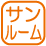 設備_サンルーム