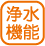 設備_浄水機能