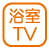 設備_浴室テレビ