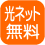 i_光ネット無料