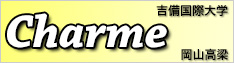 リンク_吉備国際大学シャルム岡山高梁