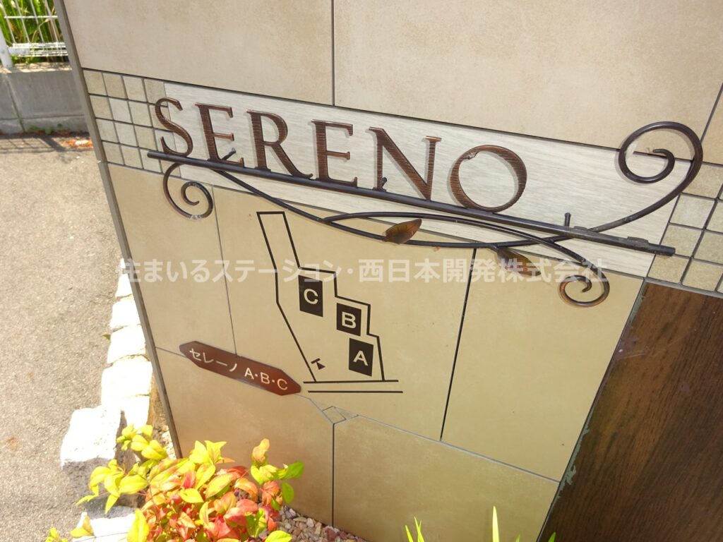 セレーノ_エントランス看板