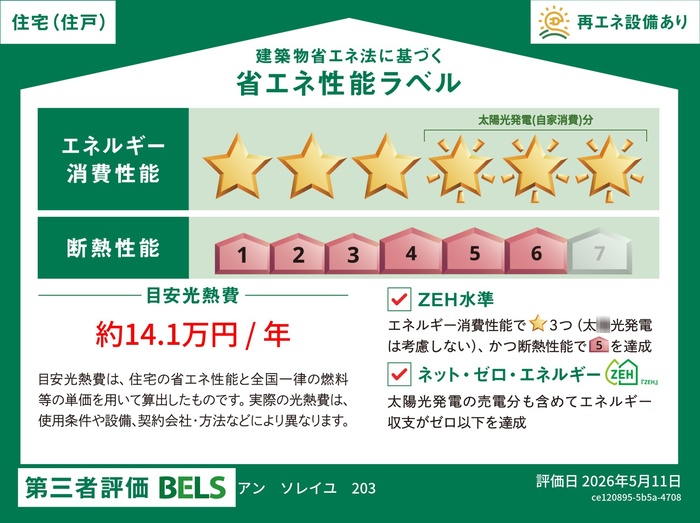 アンソレイユ203_戸別性能表示ラベル
