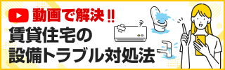 バナー_賃貸住宅の設備トラブル対処法