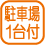 設備_駐車場1台付