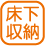 設備_床下収納