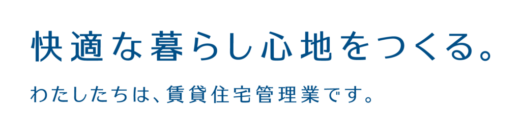 賃貸管理_コンセプトワード+