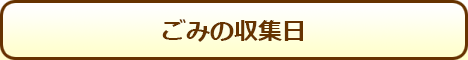 ごみの収集日