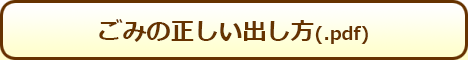 ごみの正しい出し方